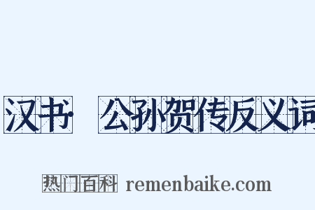 汉书·公孙贺传反义词是什么意思的图片